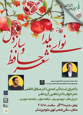 نوای یلدا؛ شعر حافظ و ساز دل